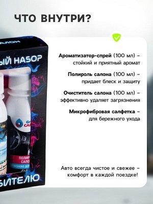 Подарочный набор автолюбителю Grand Caratt black, Чистый салон: ароматизатор-спрей 100 мл, полироль салона 100 мл, очиститель салона 100 мл, микрофибра