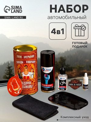 Подарочный набор автотоваров Grand Caratt "Любимому"