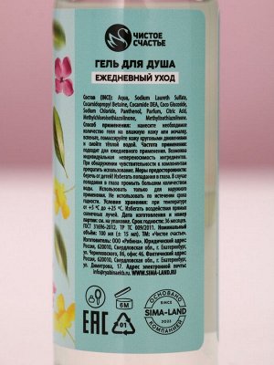 Подарочный набор «Сияй от счастья», гель для душа и шампунь для волос, 2x100 мл, Чистое счастье