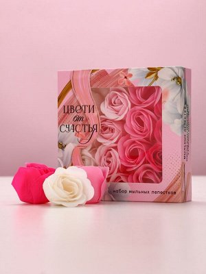 Мыло лепестковое «Цвети от счастья», 16 шт., аромат цветочный, Чистое счастье