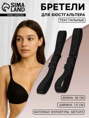 Арт Узор Лямки для бюстгальтера, текстильные, 1.5 см, 36±2 см, пара, чёрные
