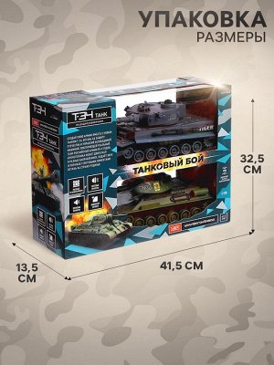 Танковый бой Т34 vs Tiger, на радиоуправлении, 2 танка, свет и звук