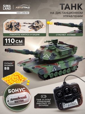 Танк на дистанционном управлении «Штурмовик», работает от батареек, стреляет пульками, МИКС