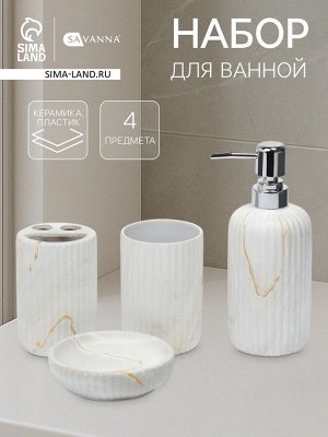 Набор для ванной SAVANNA «Мрамор», 4 предмета, дозатор для мыла, 2 стакана, мыльница