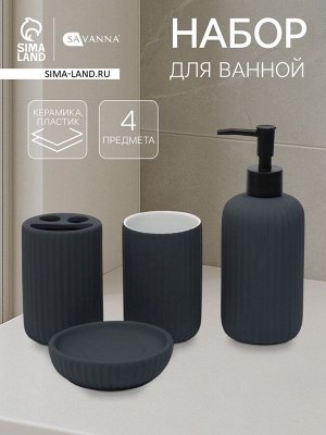 Набор для ванной SAVANNA «Лайн», 4 предмета, дозатор для мыла, стакан, 2 стакана, мыльница