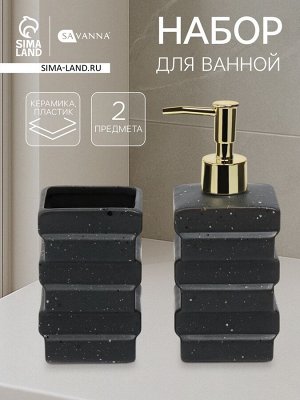 Набор для ванной SAVANNA «Геометрия», 2 предмета, дозатор для мыла, стакан