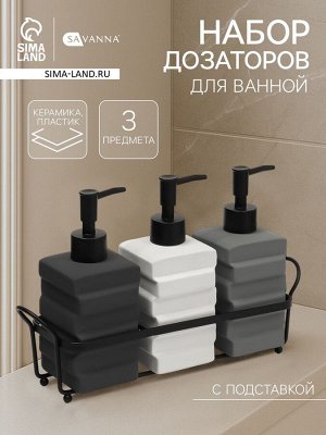 Набор дозаторов для ванной SAVANNA «Геометрия», 3 предмета с подставкой