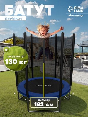 Батут ONLYTOP, d=183 см, высота сетки 173 см, цвет синий
