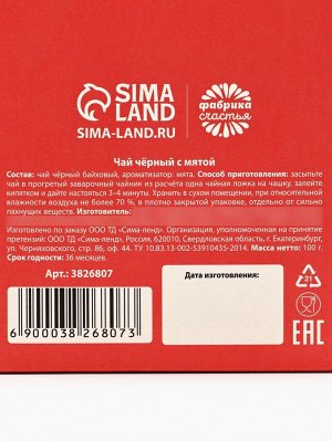 Чай чёрный «Любимому воспитателю», вкус: мята, 100 г