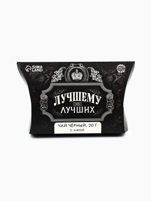 Чай чёрный «Лучшему из лучших» вкус: мята, 20 г.