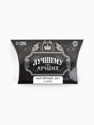 Чай чёрный «Лучшему из лучших» вкус: мята, 20 г.