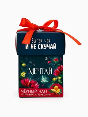 Чай подарочный «Мечтай», вкус: пряный апельсин, 50 г.
