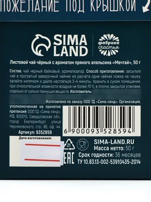 Чай подарочный «Мечтай», вкус: пряный апельсин, 50 г.