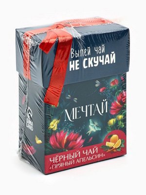 Чай подарочный «Мечтай», вкус: пряный апельсин, 50 г.