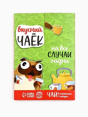Чай подарочный «Вкусный чаёк», 4 вкуса, 7,2 ( 4 пакетика х 1,8 г).