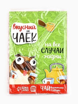 Чай подарочный «Вкусный чаёк», 4 вкуса, 7,2 ( 4 пакетика х 1,8 г).