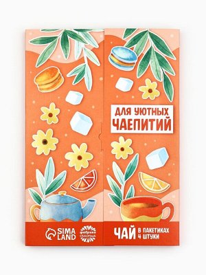 Чай подарочный «Для уютных чаепитий» 4 вкуса, 7,2 ( 4 пакетика х 1,8 г).