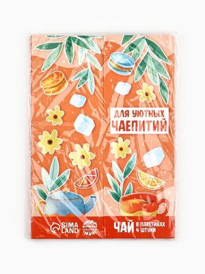 Чай подарочный «Для уютных чаепитий» 4 вкуса, 7,2 ( 4 пакетика х 1,8 г).