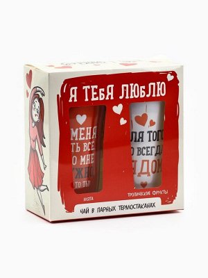 Подарочный набор «Люблю», чёрный чай, мята 20 г., тропические фрукты 20 г., термостаканы 2 шт. х 250 мл.