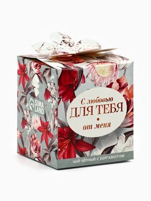 Чай подарочный чёрный «Для тебя от меня», вкус: бергамот, 50 г.