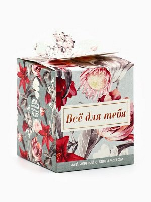 Чай подарочный чёрный «Для тебя от меня», вкус: бергамот, 50 г.