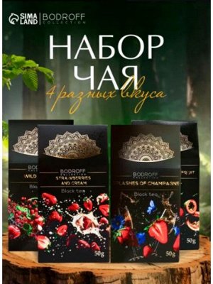 Набор чая BODROFF: 4 вкуса по 50 г