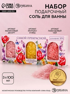 Подарочный набор «Самой прекрасной», соли для ванны, малина, молоко и мёд, лаванда 3x100 г, Чистое счастье
