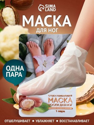 Отшелушивающая маска-носки для ног на основе масла ши универсальные, 1 пара