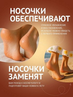 Отшелушивающая маска-носки для ног на основе масла ши универсальные, 1 пара