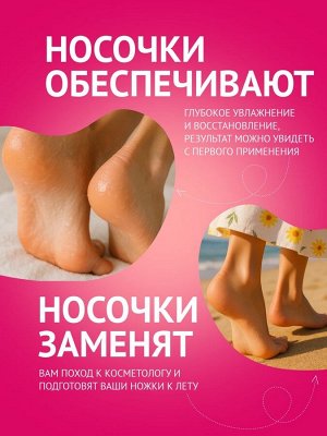 Отшелушивающая маска-носки для ног на основе экстракта розовой розы, универсальная, 1 пара