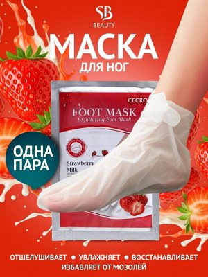 Отшелушивающая маска-носки для ног на основе клубники и молока, универсальная, 1 пара