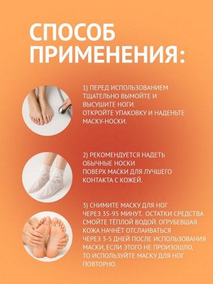 Отшелушивающая маска-носки для ног на основе персика, размер универсальный, 1 пара