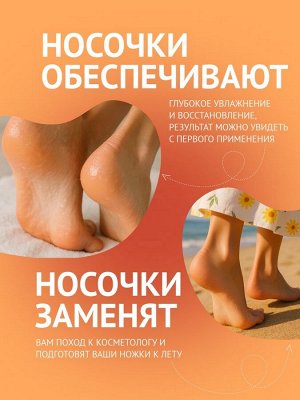 Отшелушивающая маска-носки для ног на основе персика, размер универсальный, 1 пара