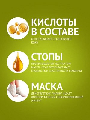 Отшелушивающая маска-носки для ног на основе экстракта оливы, универсальные, 1 пара
