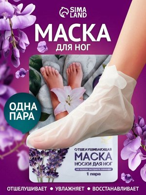 ноу-нейм Отшелушивающая маска-носки для ног на основе экстракта лаванды, универсальные, 1 пара