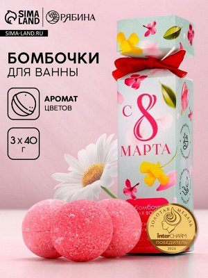 Бомбочки для ванны «8 Марта», 3x40 г, Чистое счастье