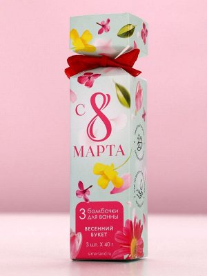 Бомбочки для ванны «8 Марта», 3x40 г, Чистое счастье