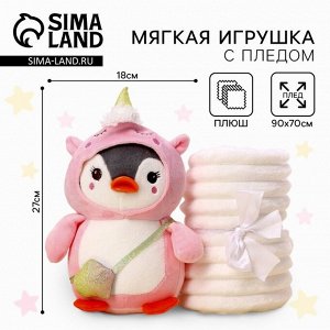 Мягкая игрушка с пледом «Пингвин в костюме единорожки»,МИКС