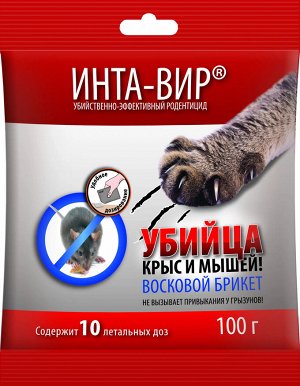 Средство от грызунов восковой брикет ИНТА-ВИР