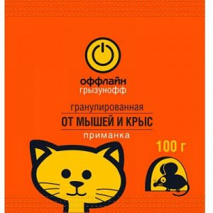 Средство от грызунов гранулы ГРЫЗУНОФФ Оффлайн