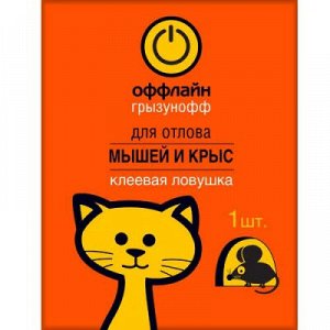 Средство от грызунов ловушка клеевая ГРЫЗУНОФФ Оффлайн картонная 1шт