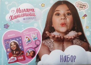 Набор Милана Хаметова (книга, брелок, лист с наклейками)
