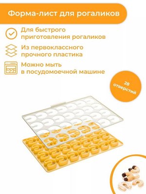 Форма-лист для рогаликов DELICIA, пластик. Производство Чехия