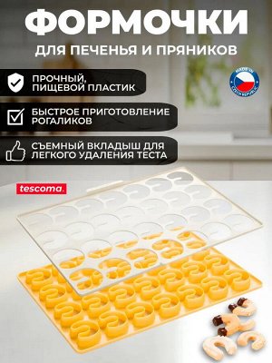 Форма-лист для рогаликов DELICIA, пластик. Производство Чехия