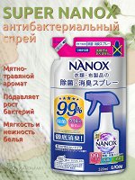 Спрей с антибакт и дезодорирующим эффектом для одежды и текстиля &quot;Super NANOX&quot; (запаска) 320 мл
