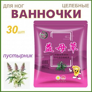 Целебные травяные ванночки для ног (30 саше)