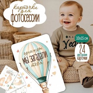 Набор карточек для фотосессии, 10x15 см, 24 шт.