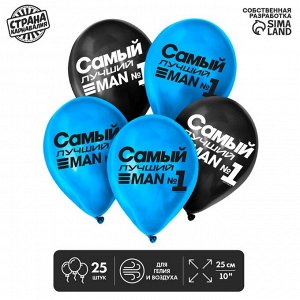Воздушные шары латексные 12" «Самый лучший», 25 шт.
