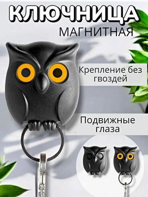 Ключница настенная магнитная Моргающая сова