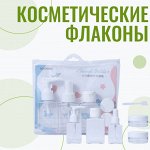 Флаконы, распылители, дорожные наборы, пенообразователи